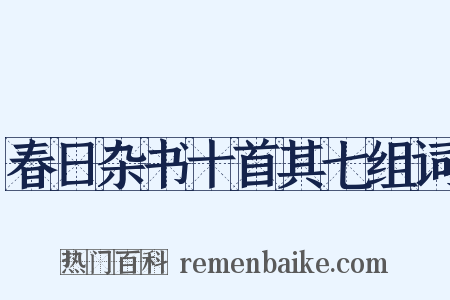 春日杂书十首其七组词是什么意思的图片